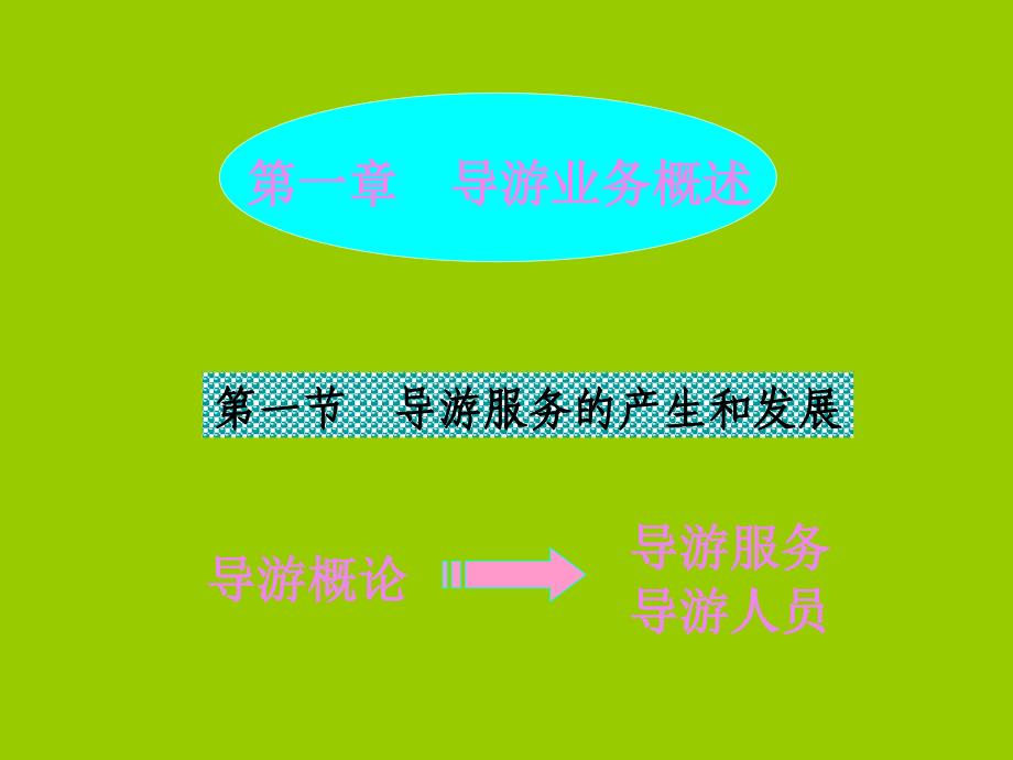 第一章-导游服务分析课件_第1页