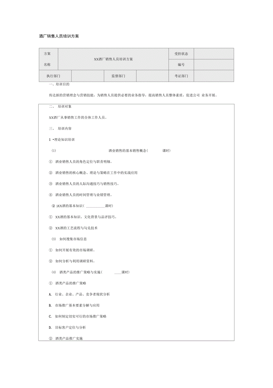 酒厂销售人员培训方案_第1页