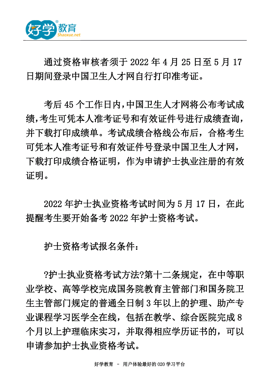 最新2022年护士资格证考试时间_第3页