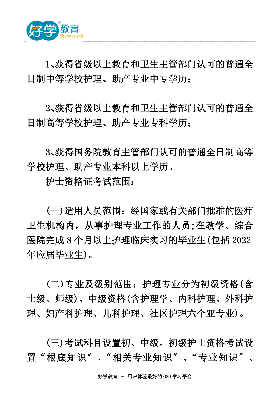 最新2022年护士资格证考试时间_第4页