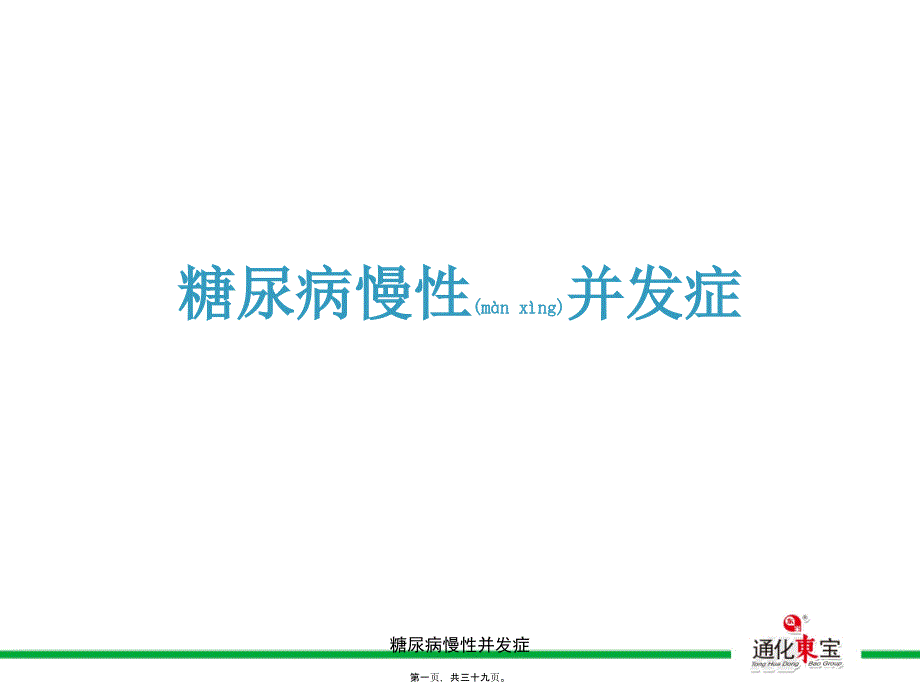 糖尿病慢性并发症课件_第1页