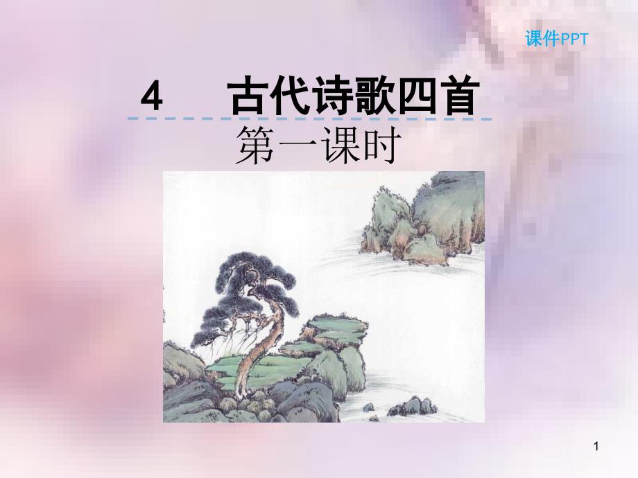 七年级语文上册第一单元4古代诗歌四首第1课时课件新人教版_第1页