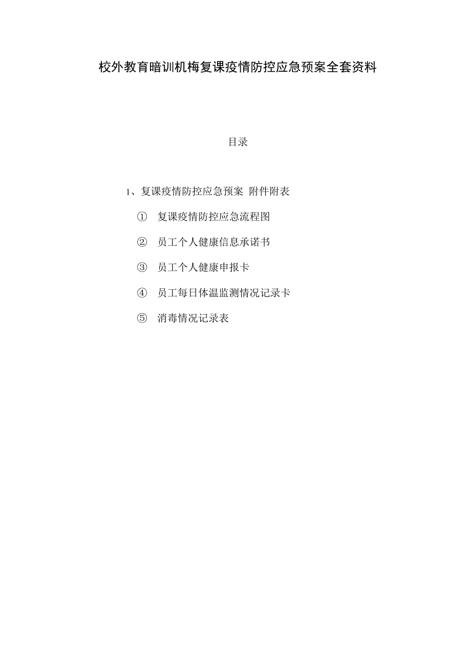 校外教育培训机构复课疫情防控应急预案全套资料_第1页