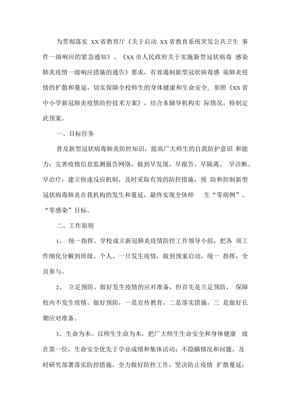 校外教育培训机构复课疫情防控应急预案全套资料_第2页