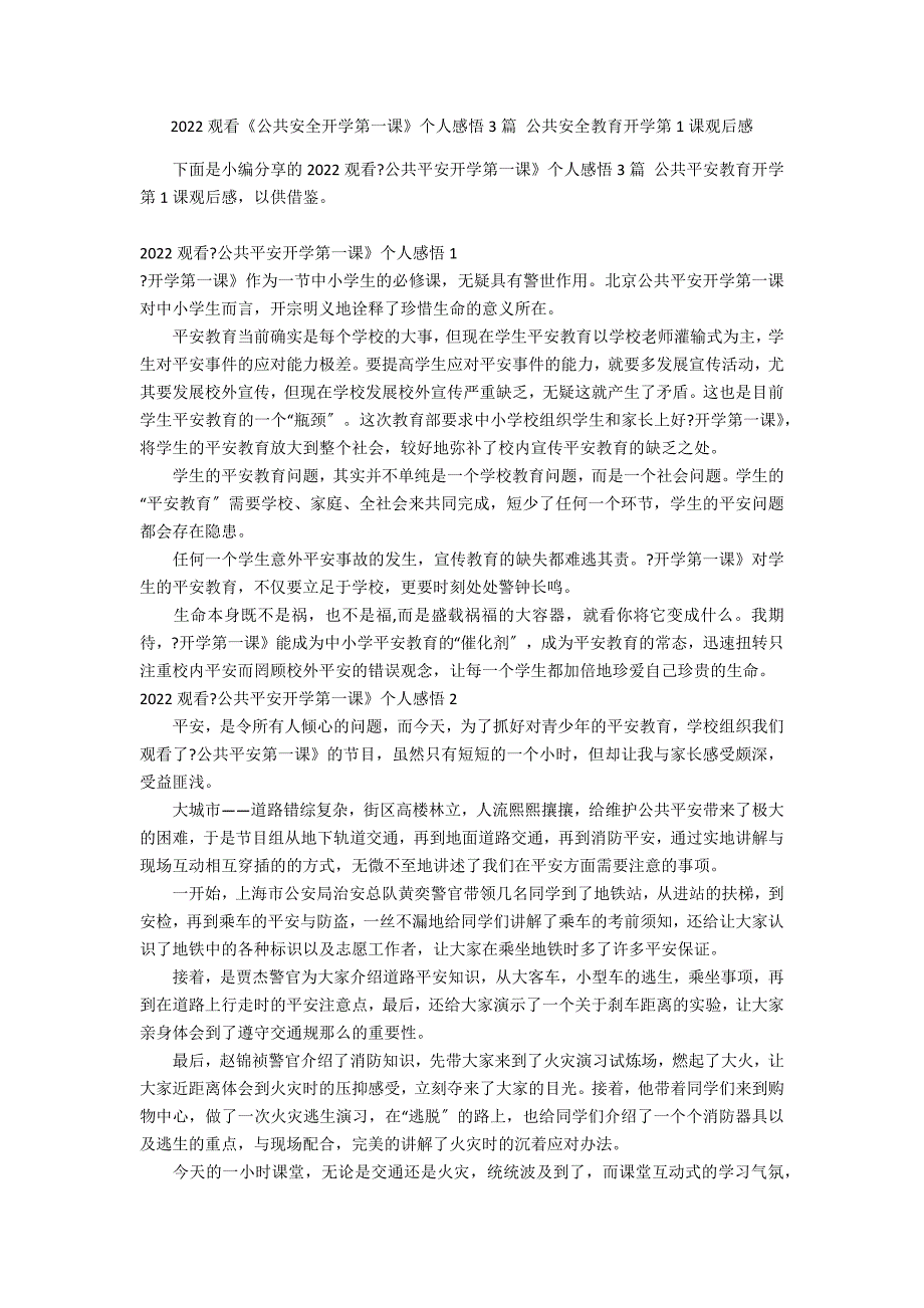 2022观看《公共安全开学第一课》个人感悟3篇 公共安全教育开学第1课观后感_第1页