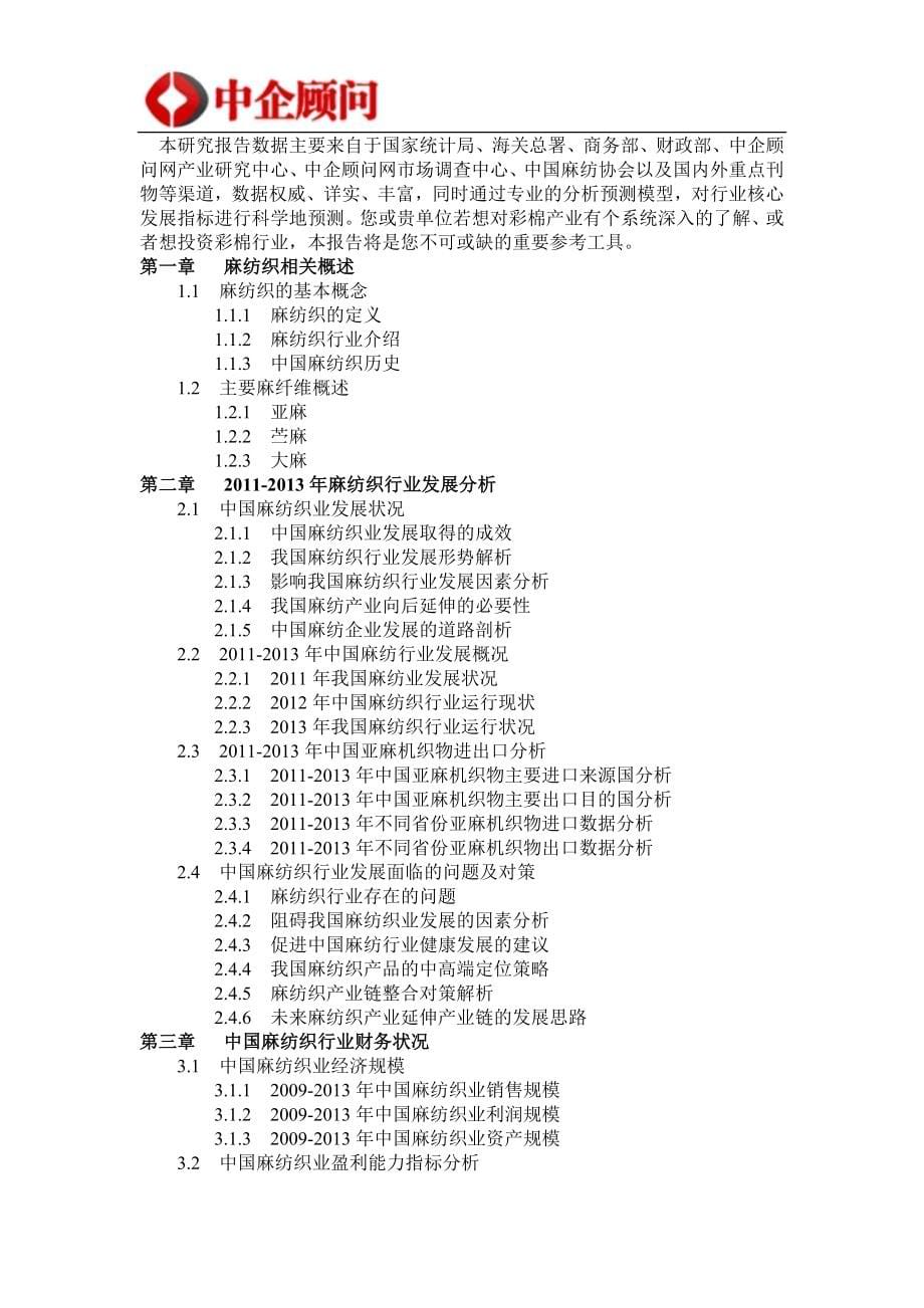 麻纺织行业监测与投资决策咨询报告_第5页