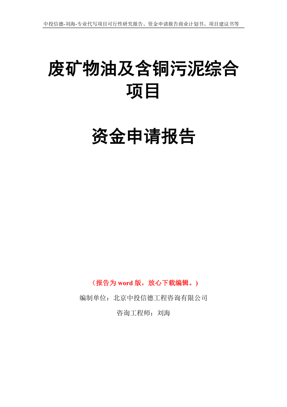 废矿物油及含铜污泥综合项目资金申请报告写作模板代写_第1页