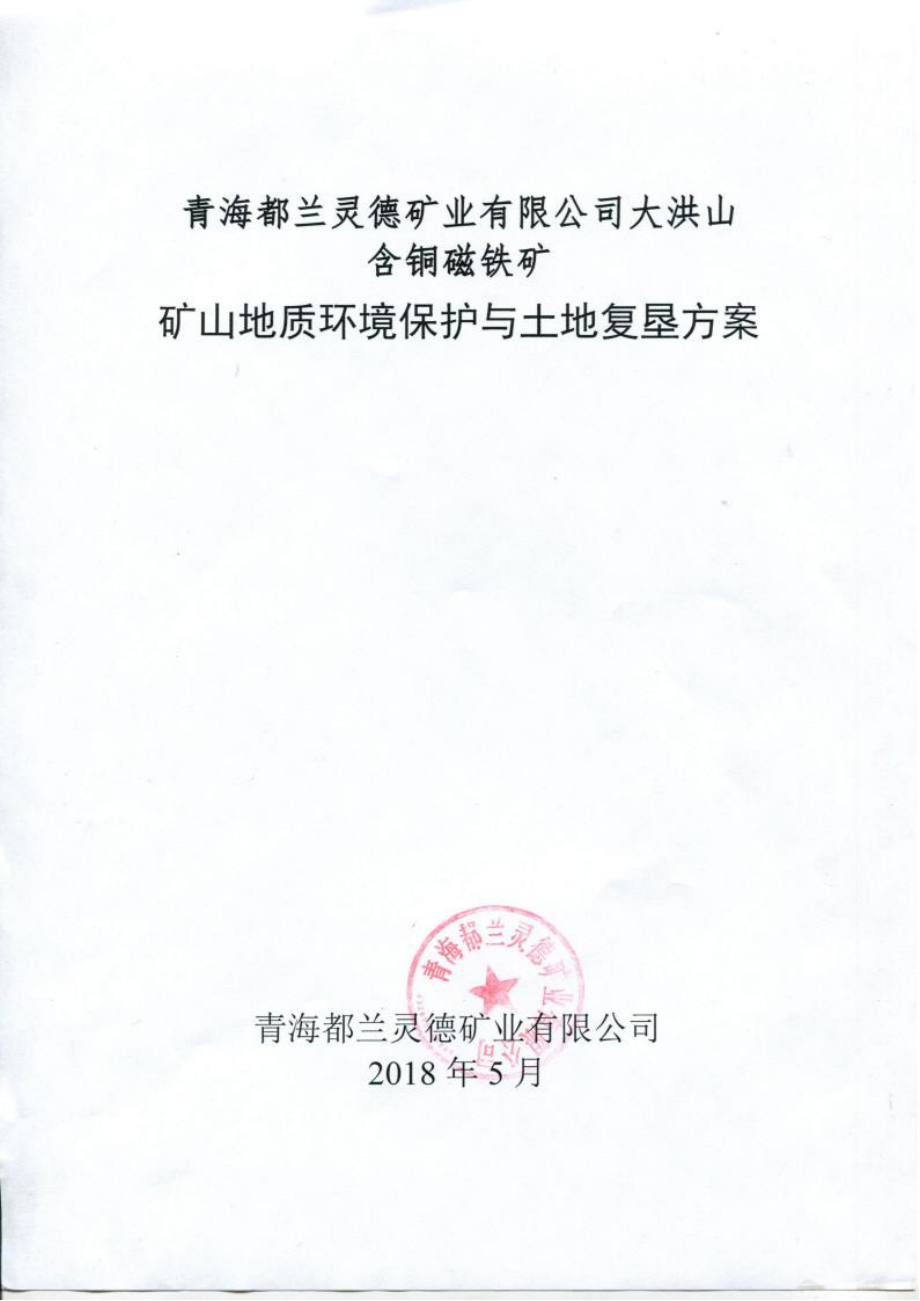 青海都兰灵德矿业有限公司大洪山含铜磁铁矿矿山地质环境保护与土地复垦方案.docx_第1页