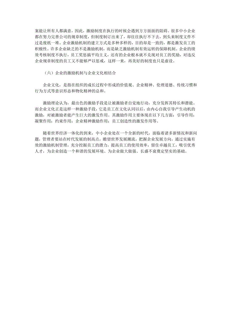 浅议中小企业员工激励问题.doc_第4页