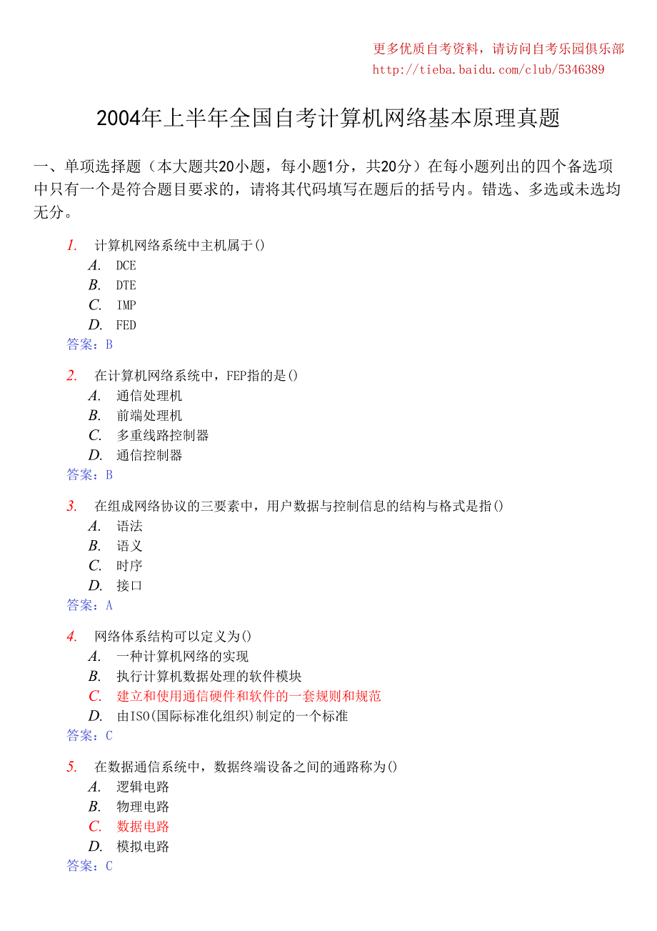 全国2004年4月全国自考计算机网络基本原理真题及答案_第1页