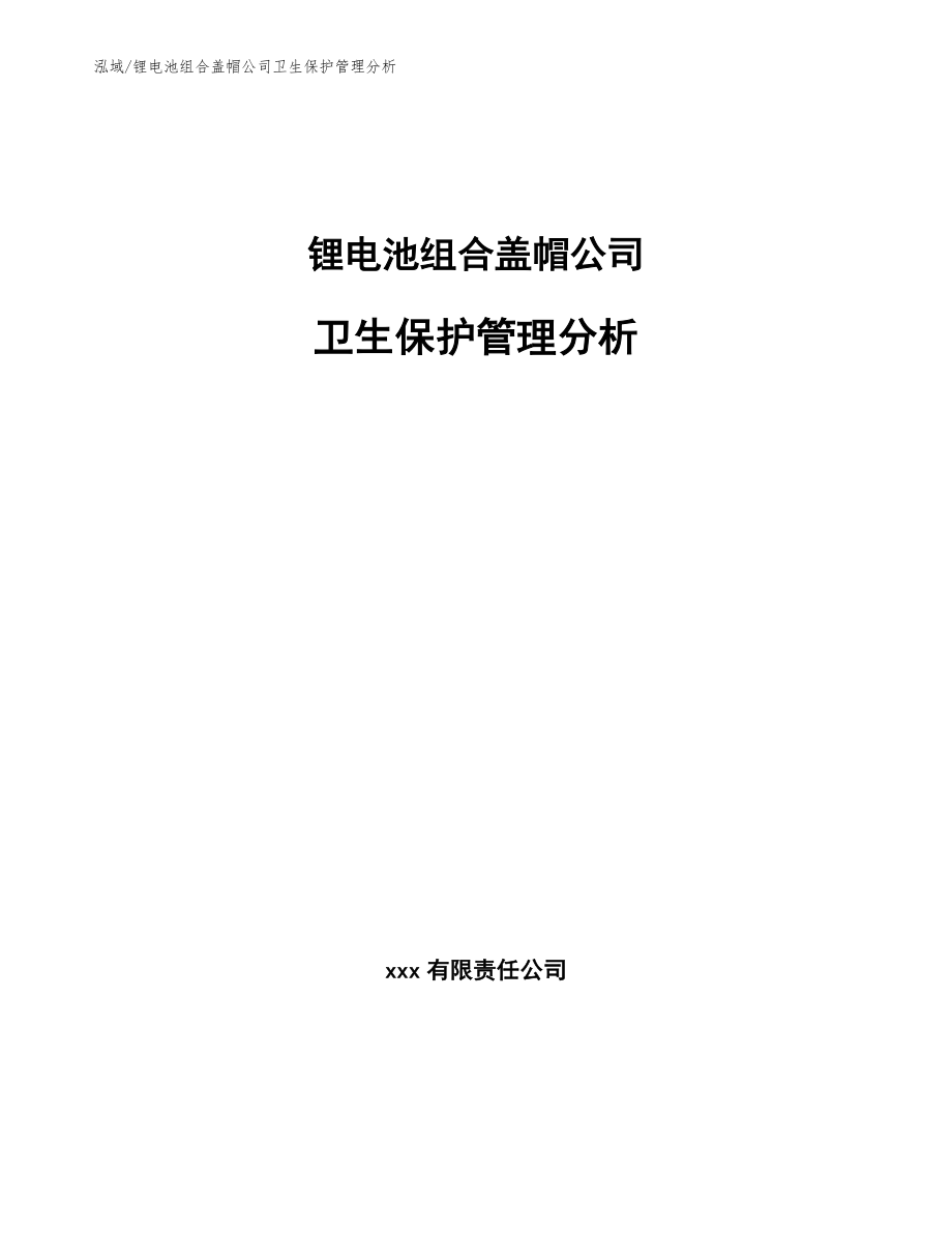 锂电池组合盖帽公司卫生保护管理分析_参考_第1页