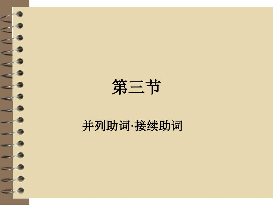 第三节并列助词、接续助词_第1页