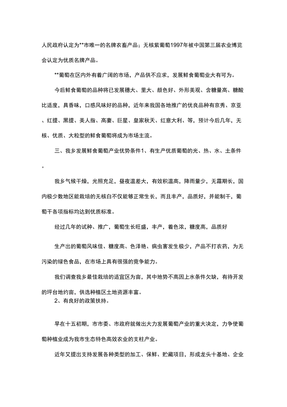 在乡葡萄产业化座谈会上的讲话_第3页