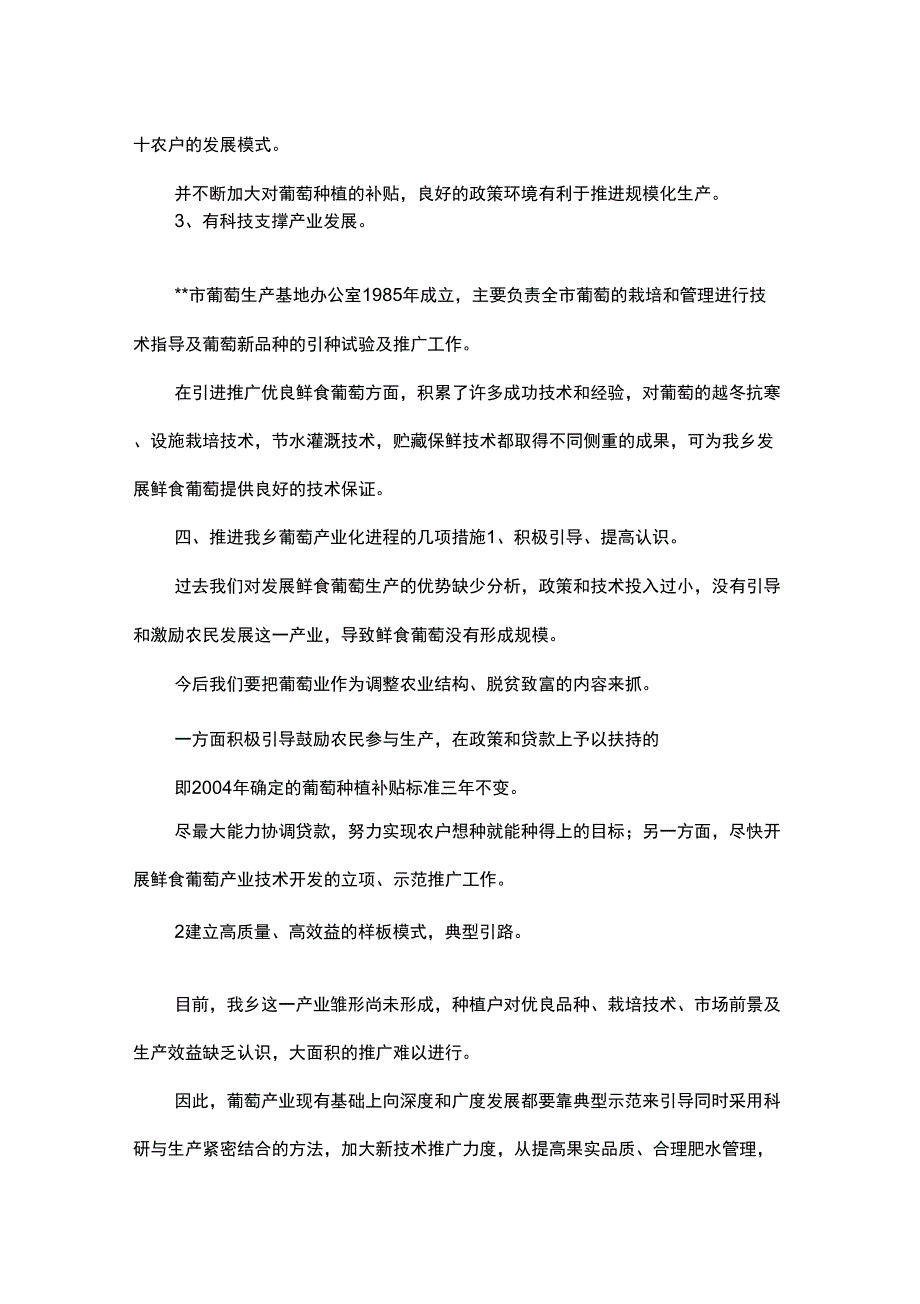 在乡葡萄产业化座谈会上的讲话_第4页