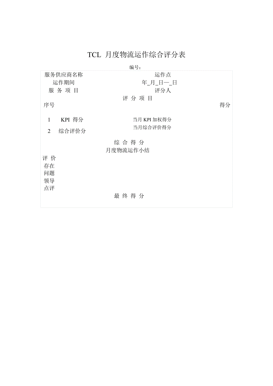 TCL物流KPI考核奖励制_第5页