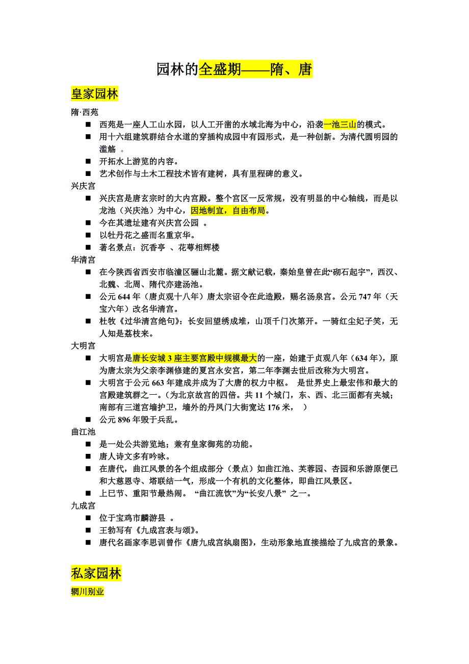 中外园林史复习总结.doc_第1页