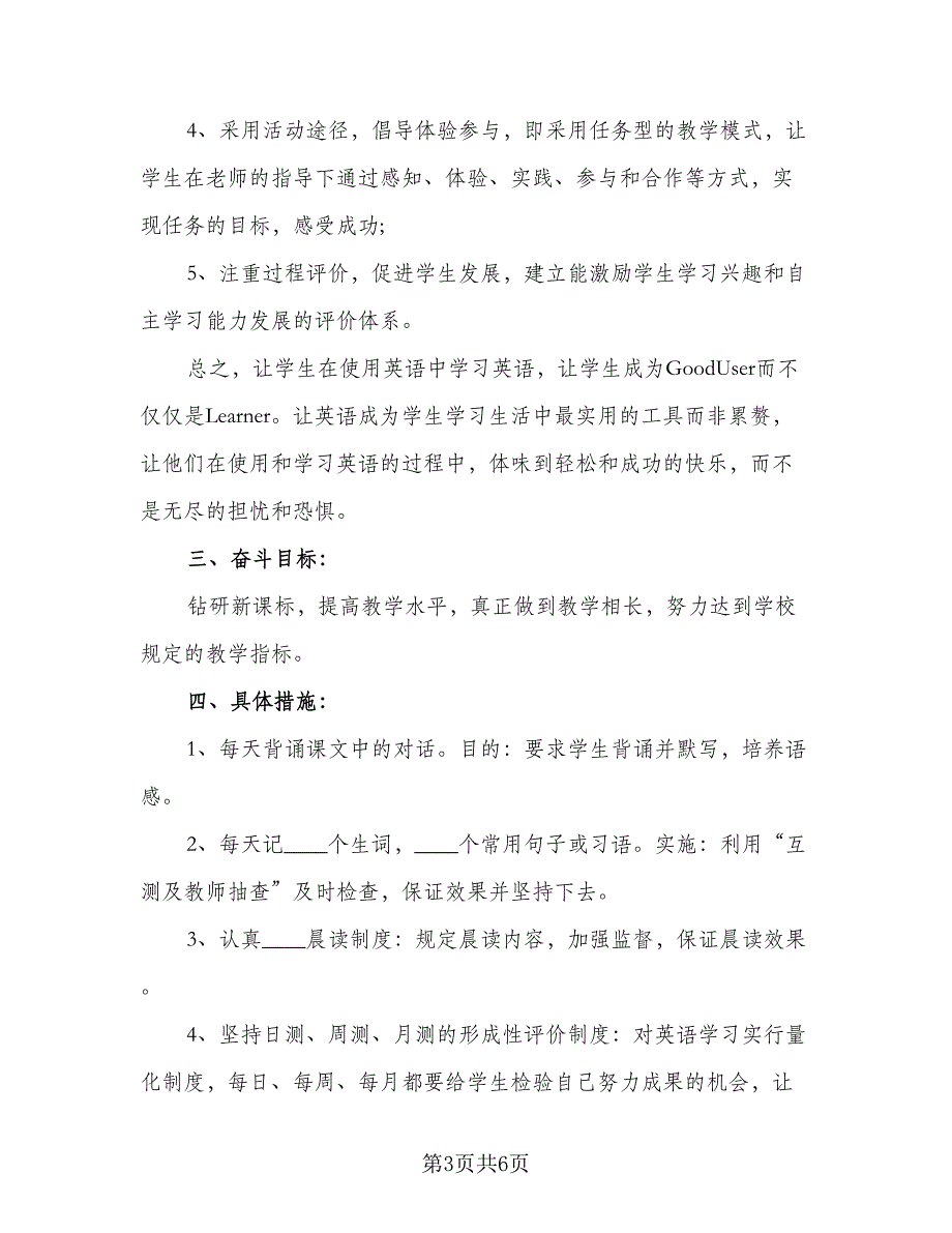 英语科目教学工作计划范本（三篇）_第3页