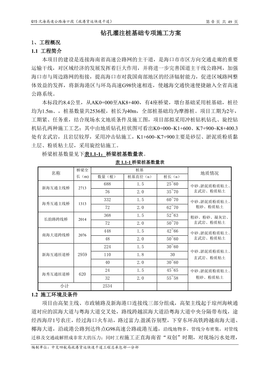 海口疏港货运快速干道钻孔桩基础专项方案_第4页