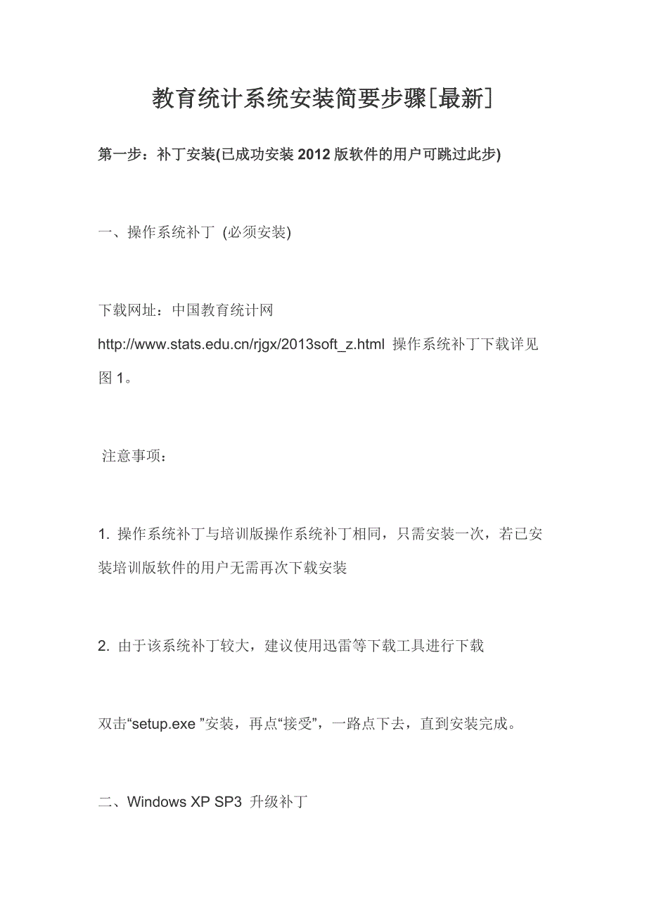 教育统计系统安装简要步骤[最新]_第1页