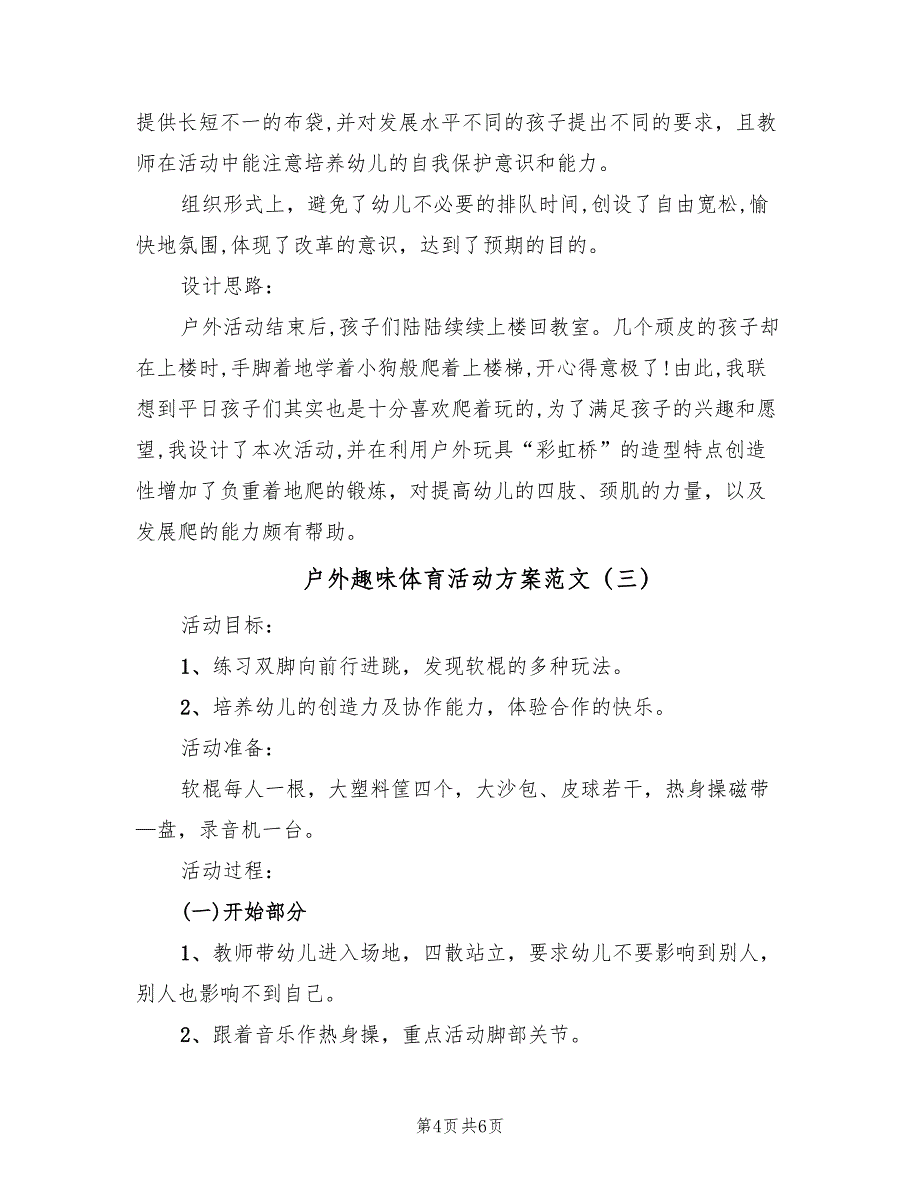 户外趣味体育活动方案范文（3篇）_第4页