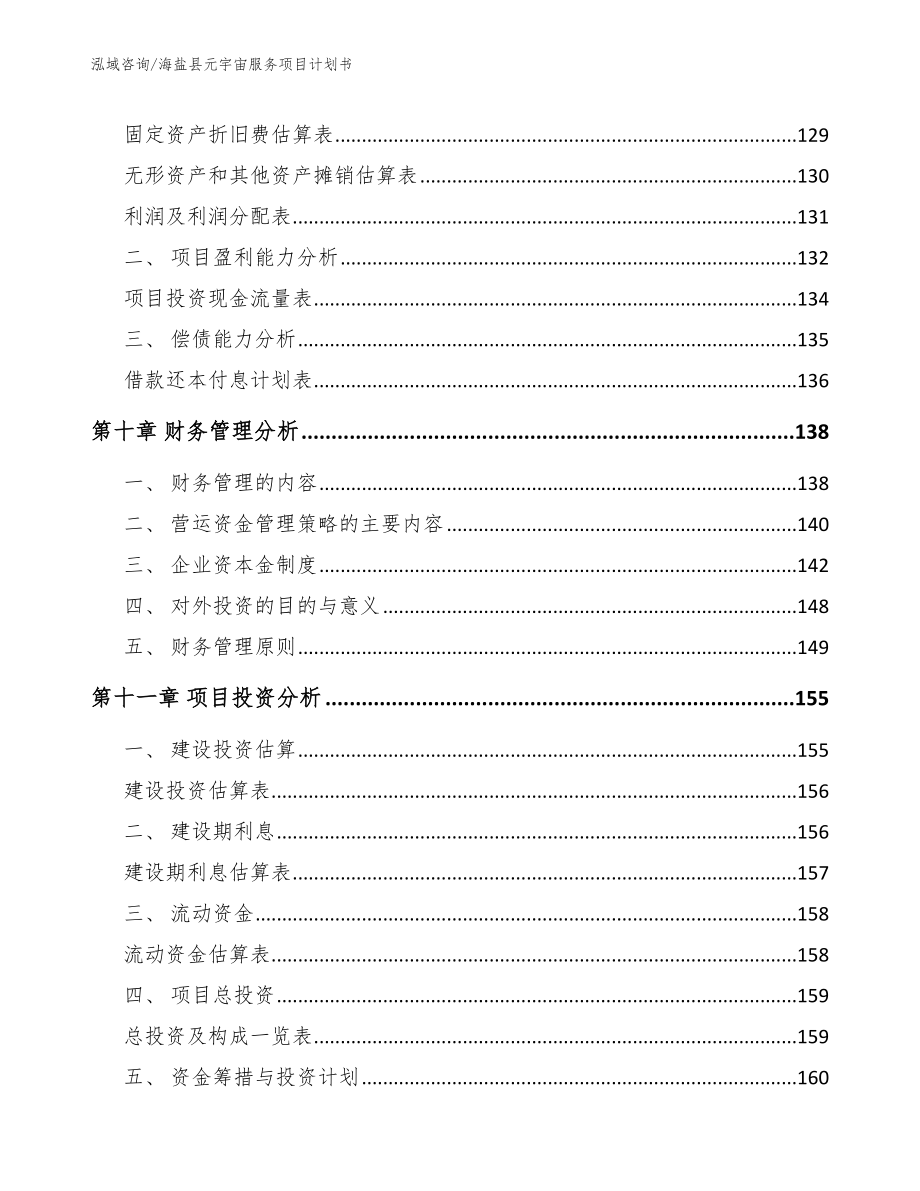 海盐县元宇宙服务项目计划书_第4页