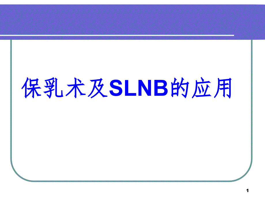 保乳术及前哨淋巴结活检.ppt_第1页