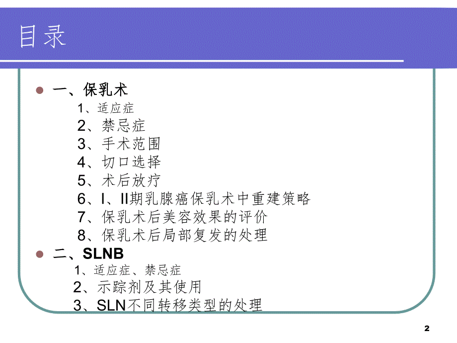 保乳术及前哨淋巴结活检.ppt_第2页