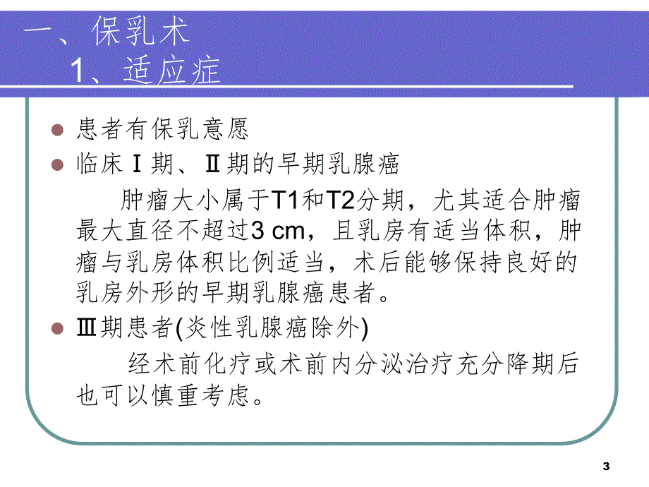 保乳术及前哨淋巴结活检.ppt_第3页