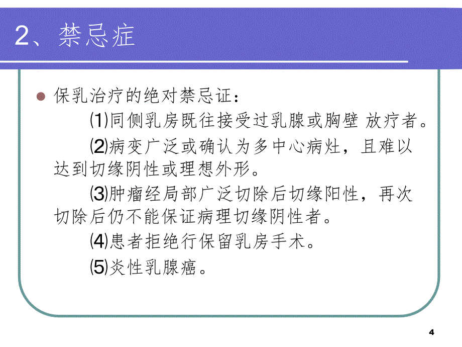 保乳术及前哨淋巴结活检.ppt_第4页