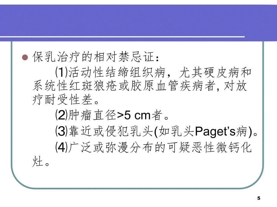 保乳术及前哨淋巴结活检.ppt_第5页