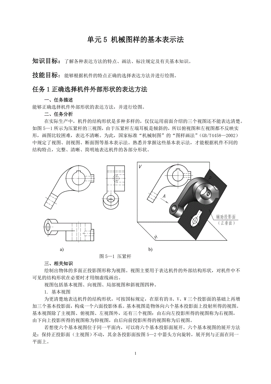 单元5 机械图样的基本表示法.doc_第1页