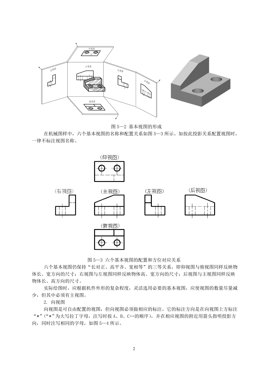 单元5 机械图样的基本表示法.doc_第2页