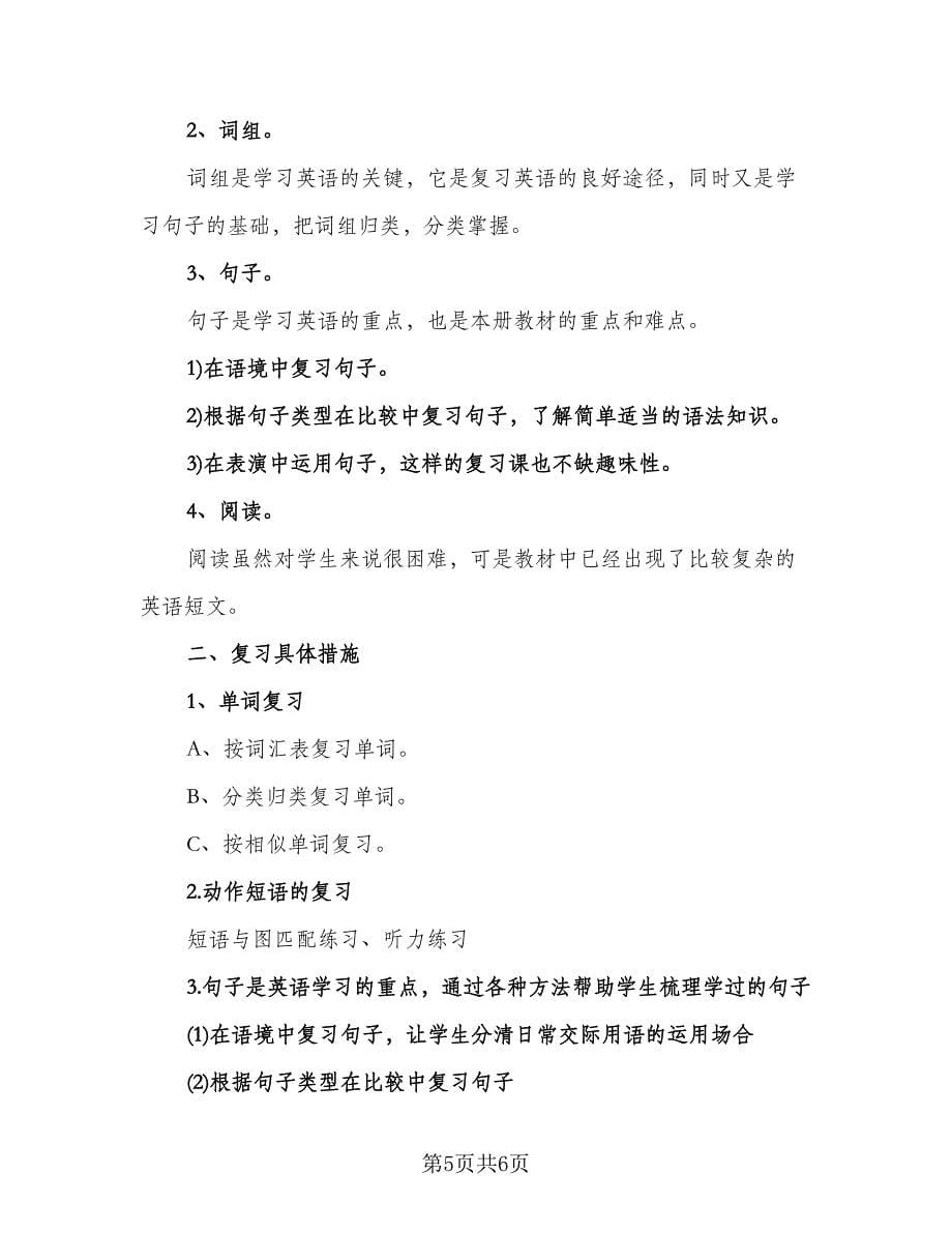 四年级英语老师复习计划（2篇）.doc_第5页