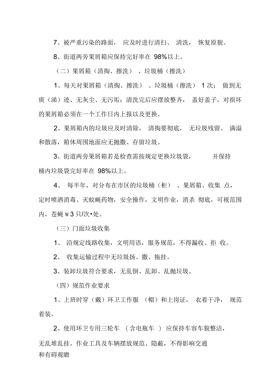 环卫作业质量管理办法及检查考核制度_第2页