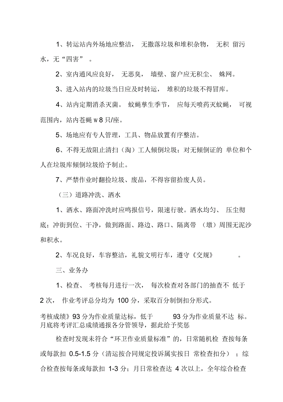 环卫作业质量管理办法及检查考核制度_第4页