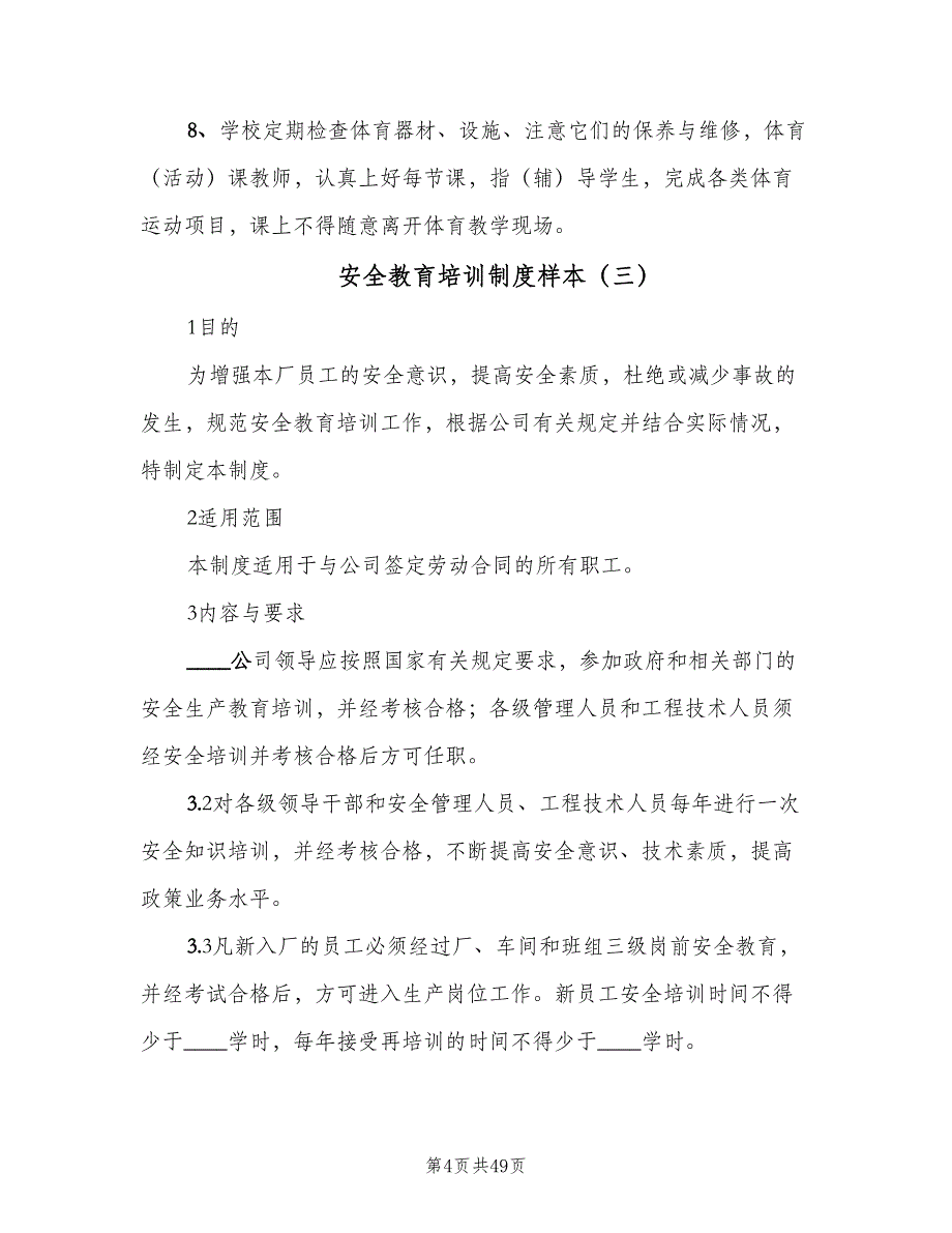 安全教育培训制度样本（9篇）_第4页