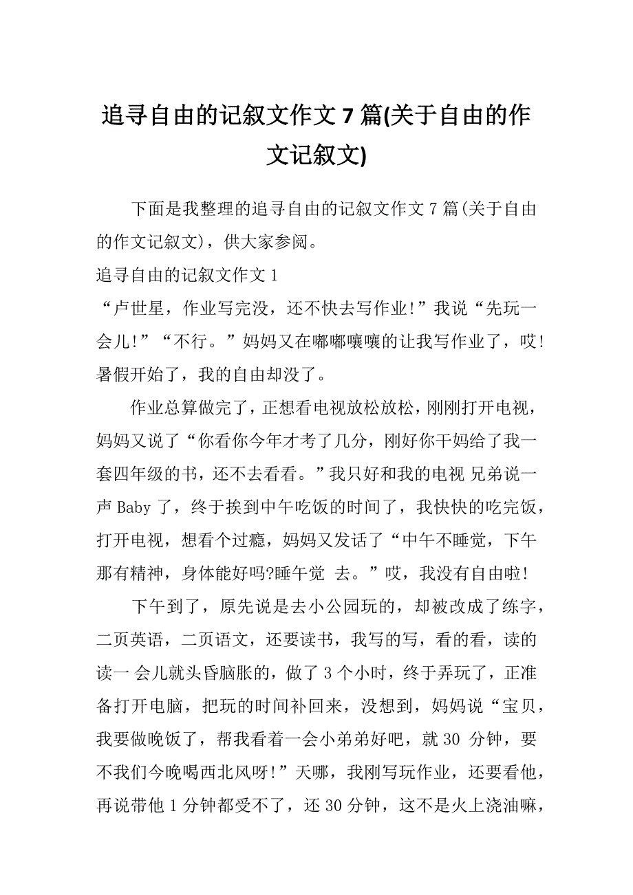 追寻自由的记叙文作文7篇(关于自由的作文记叙文)_第1页