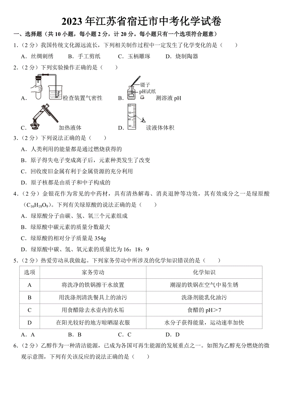 2023年江苏省宿迁市中考化学试卷【附答案】.docx_第1页