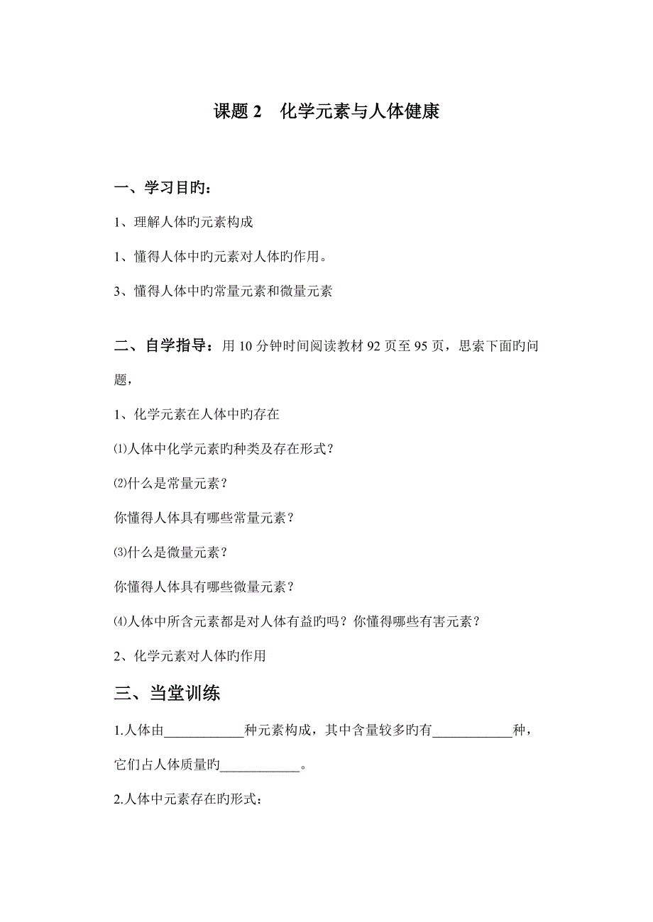 课题化学元素与人体健康(12)_第1页