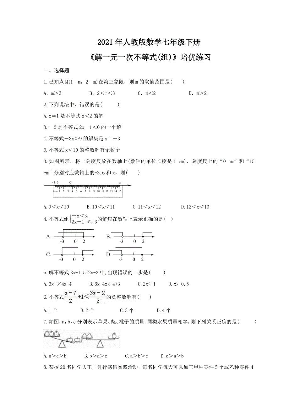 2021年人教版数学七年级下册解一元一次不等式组培优练习含答案_第1页