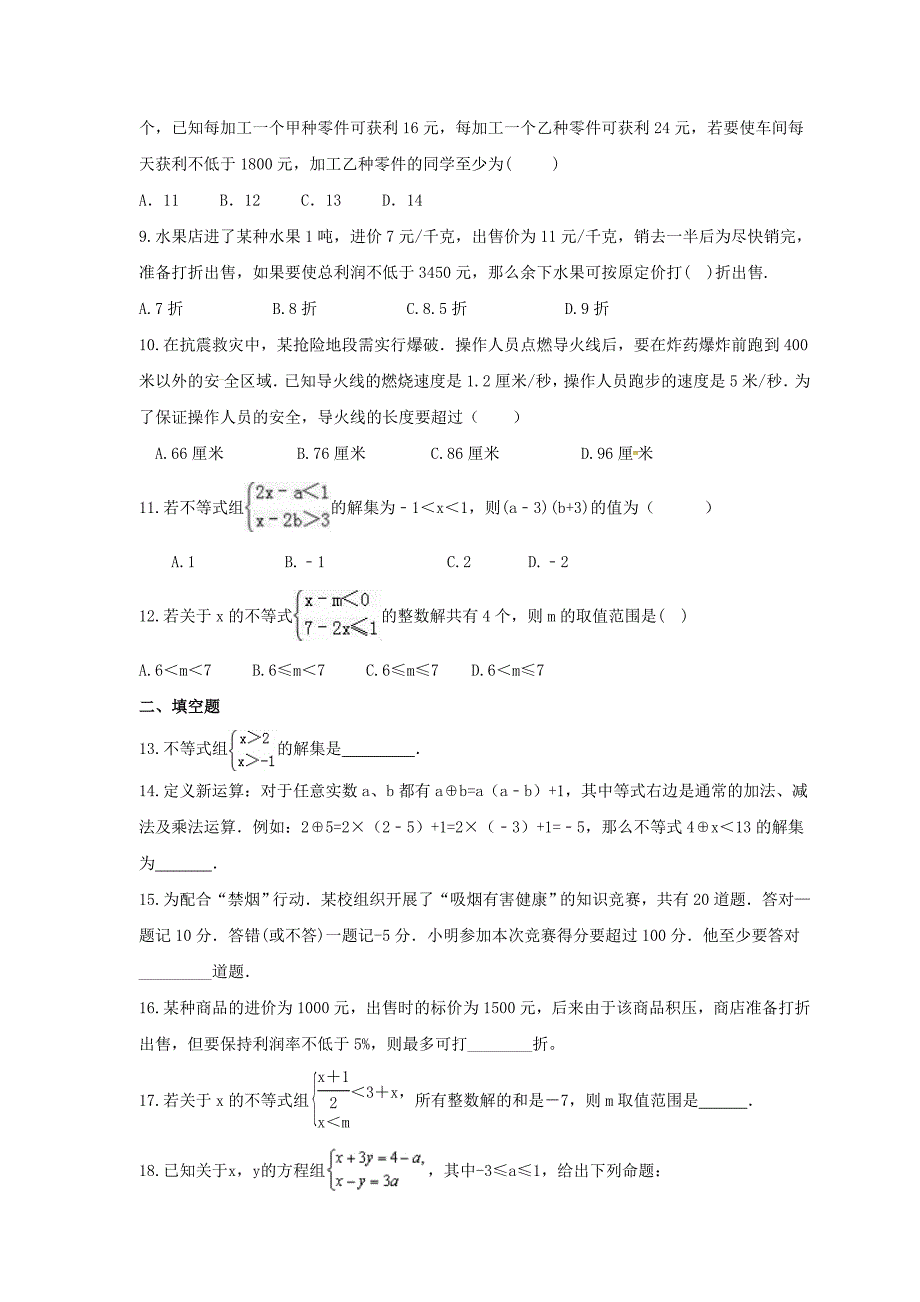 2021年人教版数学七年级下册解一元一次不等式组培优练习含答案_第2页