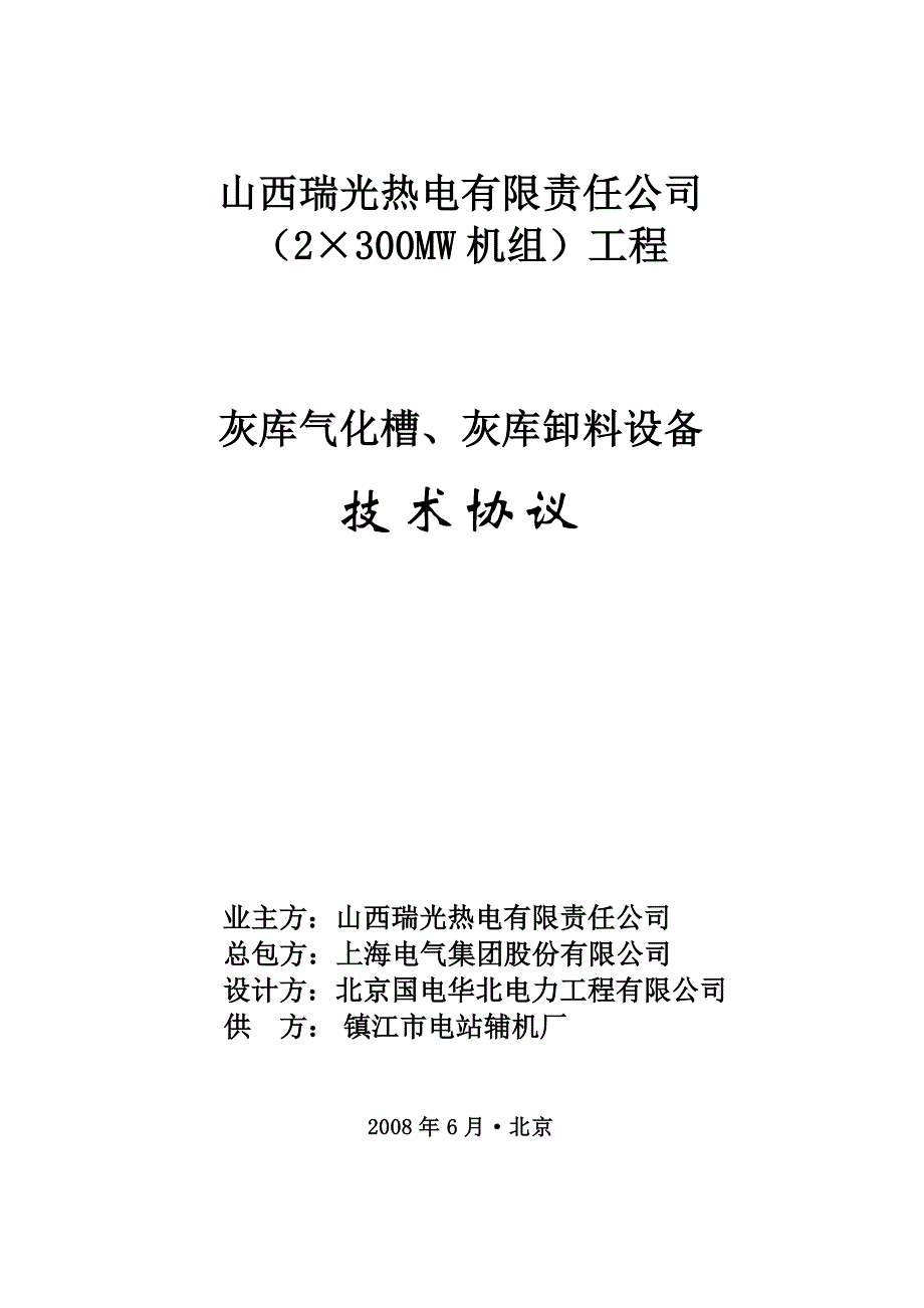 灰库气化槽和卸料设备技术协议最终版_第1页