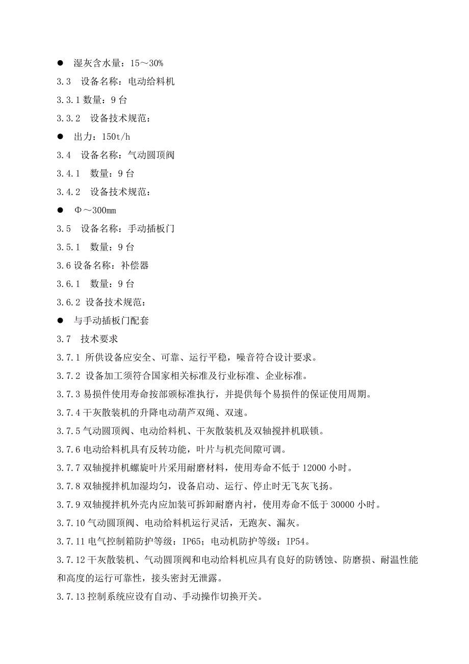 灰库气化槽和卸料设备技术协议最终版_第4页