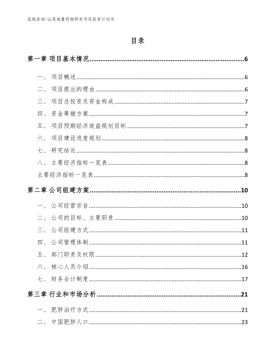 汕尾减重药物研发项目投资计划书_第1页