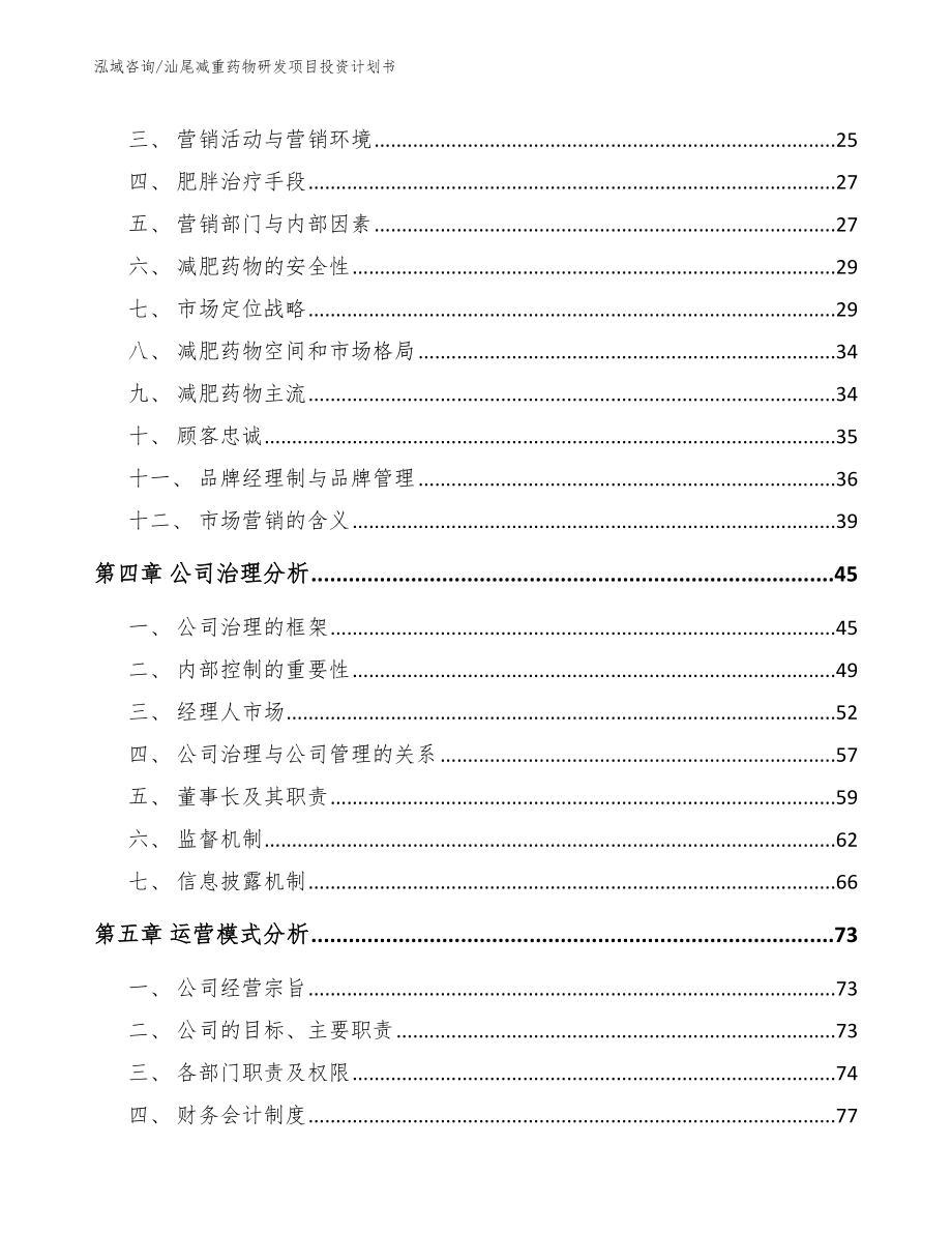 汕尾减重药物研发项目投资计划书_第2页