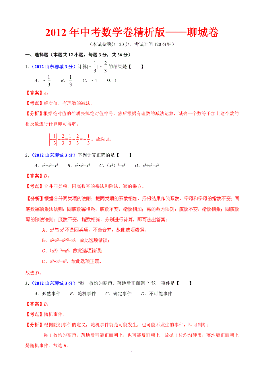 中考数学卷精析版聊城卷_第1页