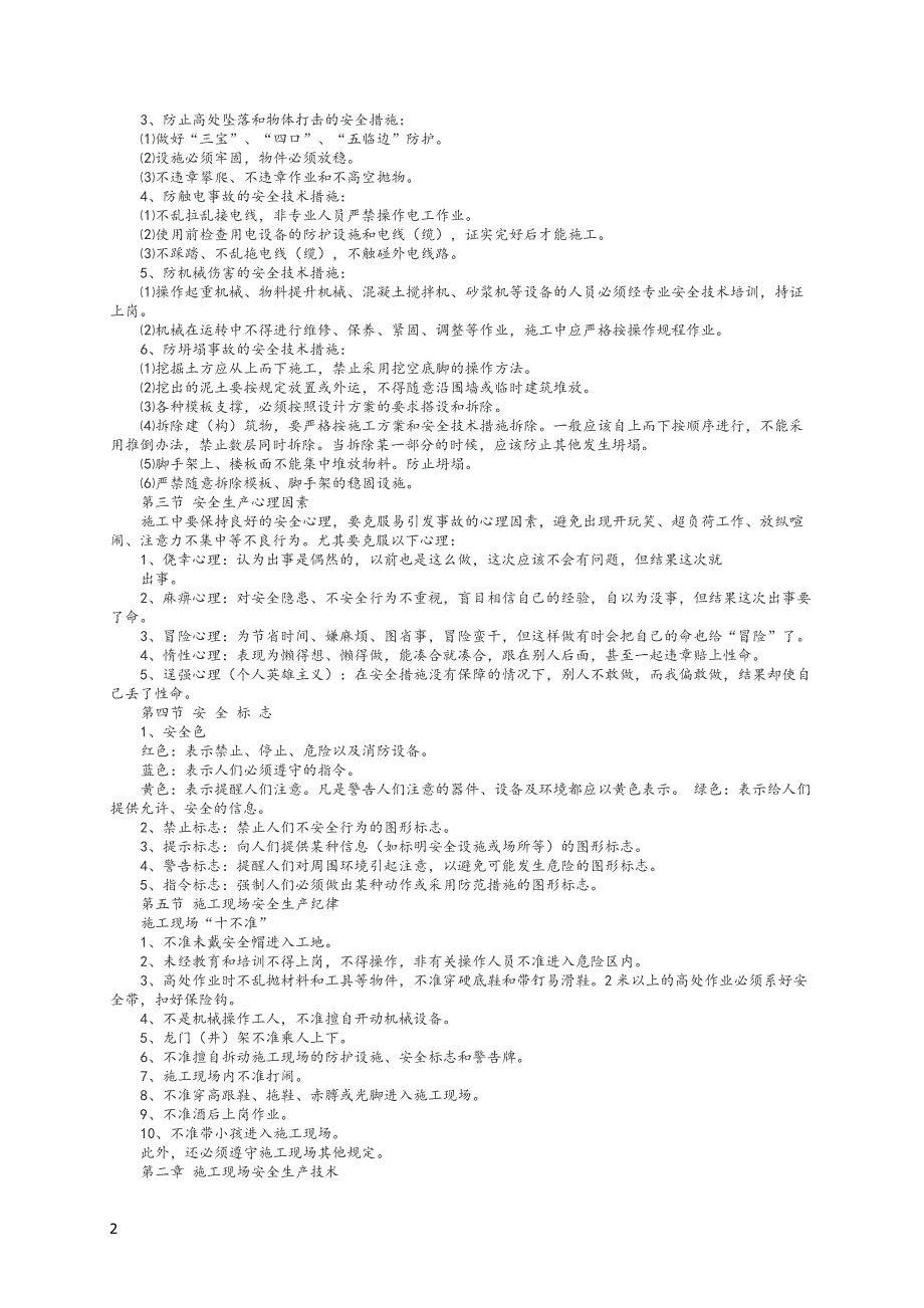 建筑工人施工安全知识培训资料(精心整理).doc_第2页