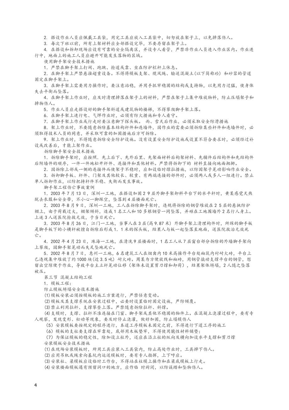 建筑工人施工安全知识培训资料(精心整理).doc_第4页
