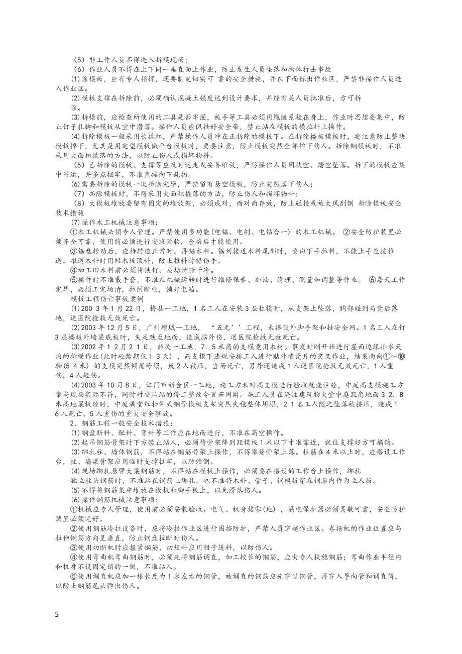 建筑工人施工安全知识培训资料(精心整理).doc_第5页