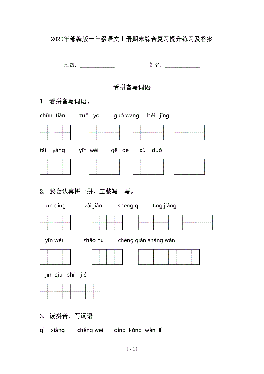 部编版一年级语文上册期末综合复习提升练习及答案_第1页